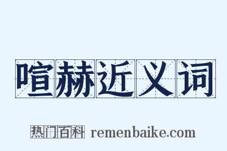 喧赫近义词是什么意思的图片